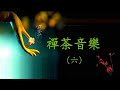 【禪茶音樂】(6)