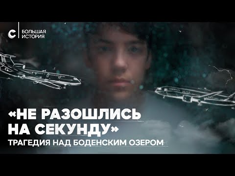 Видео: Трагедия над Боденским озером: можно ли понять Виталия Калоева?