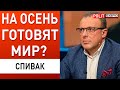 СПИВАК: ИГРА НАЧАЛАСЬ! КИДОК БАЙДЕНА… Зеленский СОРВАЛСЯ...