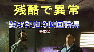 「残酷で異常」雑な邦題の映画特集その2〜ぎばさちゃんラジオ20200721放送分