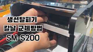 생선탈피기 칼날교체방법 (SM-S200)