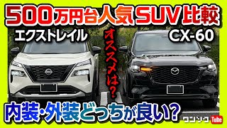 【500万円台SUV比較!】CX-60 vs エクストレイル 内装･外装どっちが良い?! 両方買って比べてみた! | MAZDA CX60 XD HYBRID / NISSAN X-TRAIL G