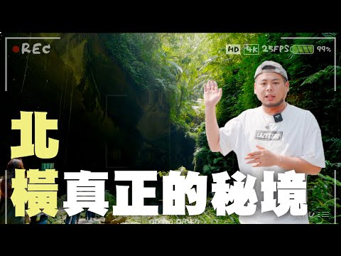 #北橫 真正的秘境｜旅遊｜導演好了沒