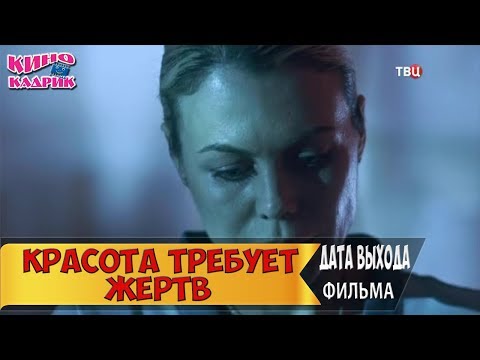 Красота Требует Жертв☆Дата выхода☆АНОНС☆Трейлер☆2018