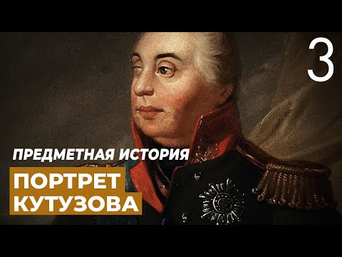 Портрет Михаила Илларионовича Кутузова. Предметная история.