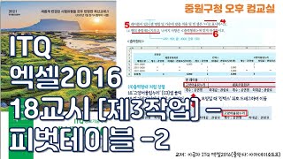 ITQ엑셀2016 -(18) 제3작업-ITQ 피벗테이블 - 성남중원구청 시민정보화교육 오후