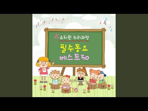 파란나라 (`뽀로로와 노래해요` 삽입곡)