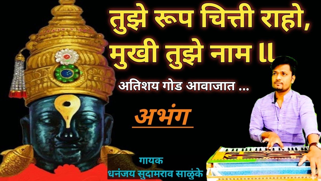 तुझे रुप चित्ती राहो । Tujhe Roop Chitti Raho l संत गोरा कुंभार l Bhajan l अभंग l Abhang l भजन
