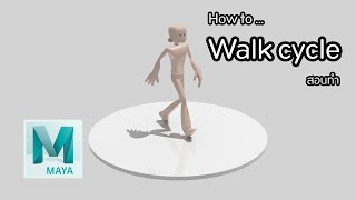 สอนทำคนเดินในมายา How to Create Walk Cycle 3D MAYA (Thai)