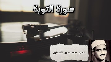 أَرَضيتُم بِالحَياةِ الدُّنيا مِنَ الآخِرَةِ | محمد صديق المنشاوي | سورة التوبة