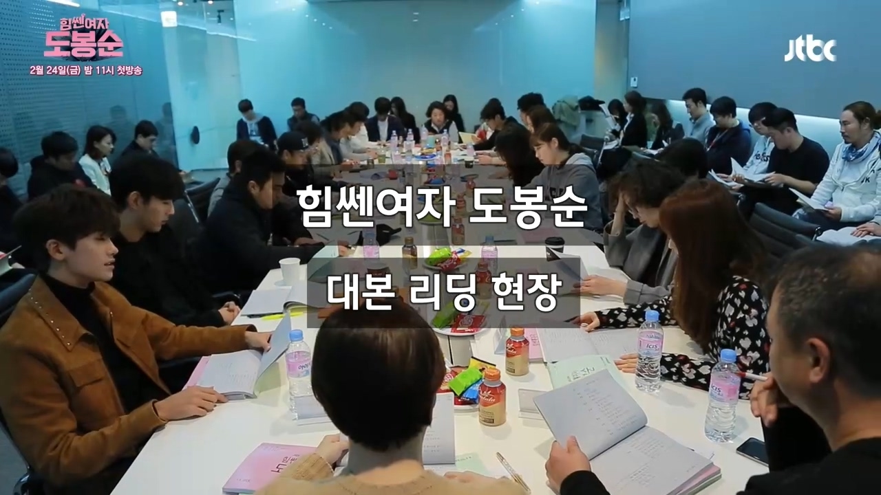 [최초공개] '힘쎈여자 도봉순' 명품배우들의 유쾌한 대본 리딩 현장!