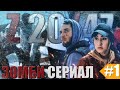 FILMI ZOMBI! KISMI 1 (2020). ФИЛЬМИ ЗОМБИ КИСМИ 1 (2020).