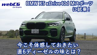 シルキーシックスの名機に感動　「BMW X5 xDrive40d Mスポーツ」に試乗