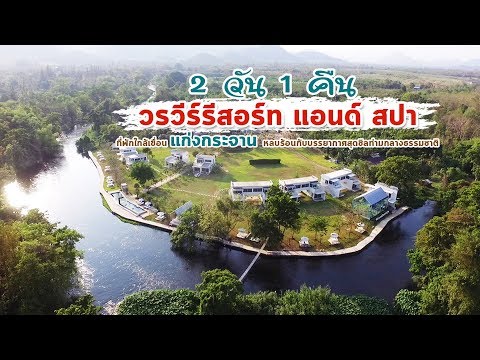ตากล้องกากๆอยากพาเที่ยว ทริป หนีร้อนกับบรรยากาศท่ามกลางธรรมชาติที่ วรวีรีสอร์ทแอนด์สปาร์ แก่งกระจาน
