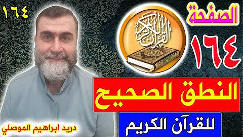 النطق الصحيح للصفحة رقم 164 سورة الأعراف الجزء التاسع