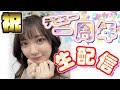 【1周年記念 生配信】 デビューから振り返ってみおー!
