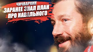 Операция «Навальный» провалена! Чичваркин сдал настоящих заказчиков!