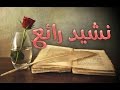 نشيد حياتي مع الله أجمل مع الله تحلو الحياة 