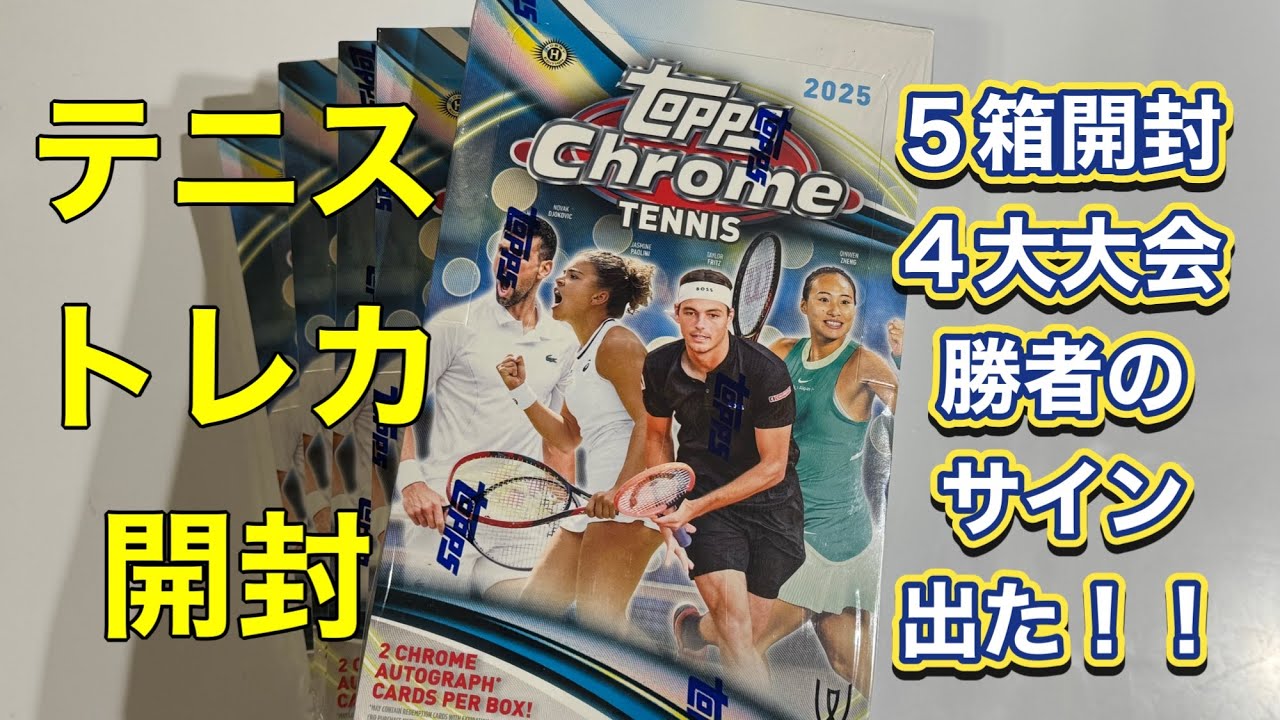 2025 Topps Chrome Tennis Hobby Box 5箱開封 テニス トレーディング