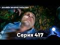 Долина Волков: Засада - 417-я Серия (Новая Версия)