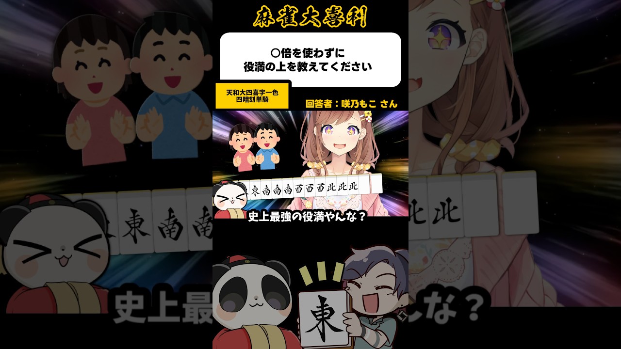 大喜利》〇倍を使わずに役満の上を教えてください→天和大四喜字一色四