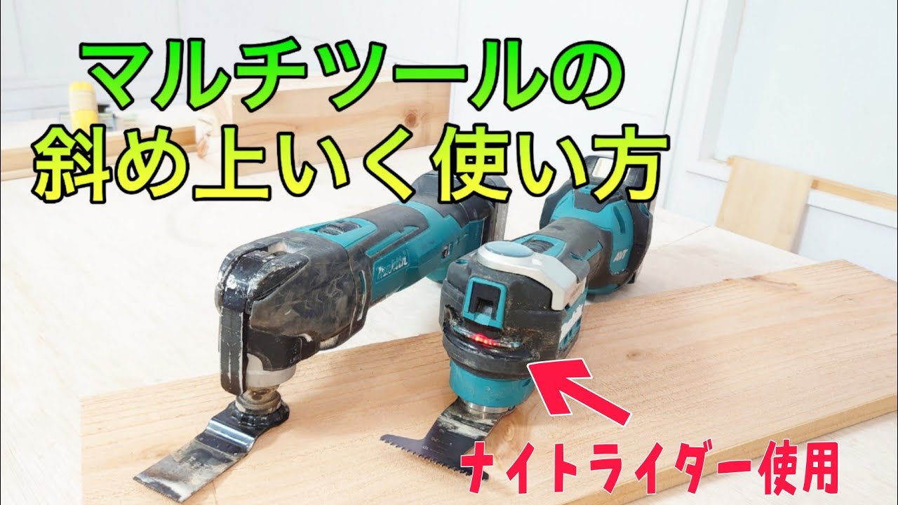 Carpentry] Makita Multi-Tool (revised) - A unique way to use it