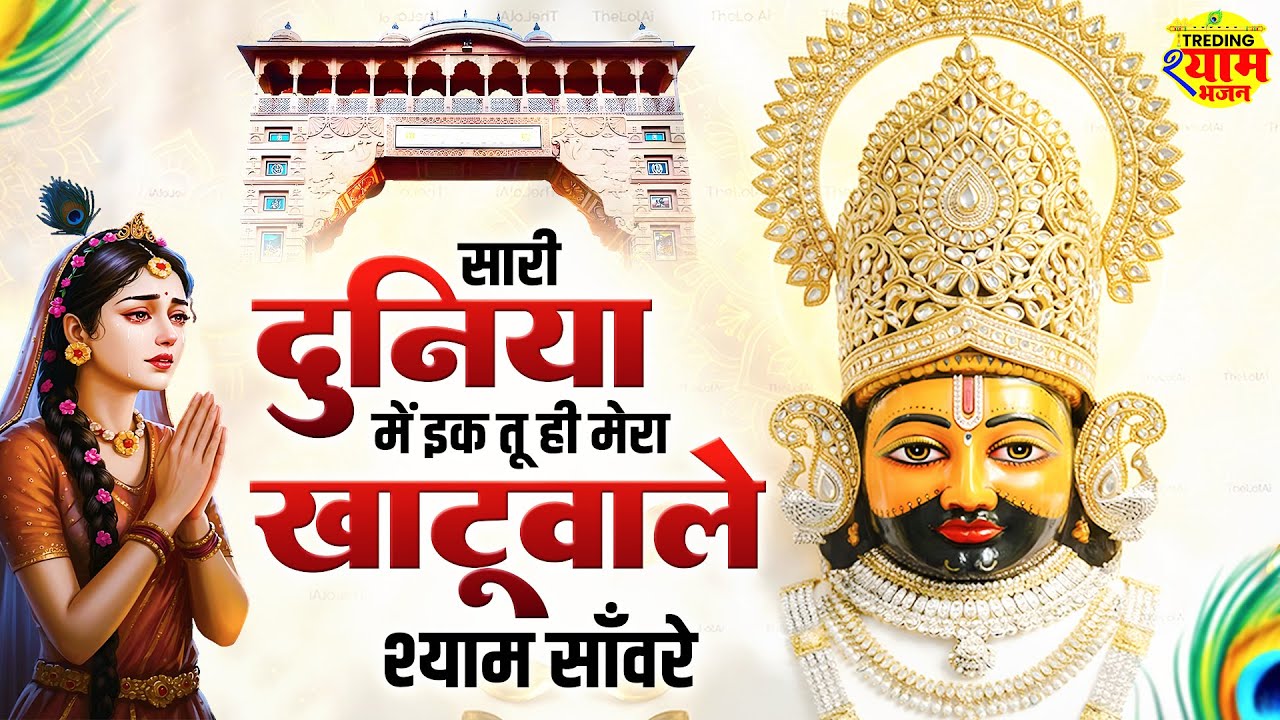 Saari Duniya Mein Ik Tu Hi Mera | सारी दुनिया में इक तू ही मेरा | Shyam Bhajan 2026 | 2026 Bhajan