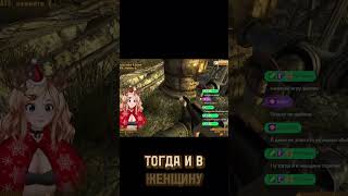Пресс ф #Fallout:NewVegas  #клип #витубер #vtuber #стример  #Twitch #игры