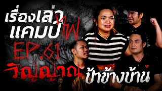 วิญญาณป้าข้างบ้าน | ผีห้องพยาบาล | เรื่องเล่าแคมป์ไฟ EP.61