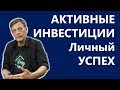 Активные инвестиции. Готовим успех