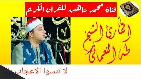 التلاوة القصيرة من شعائر فجر اليوم الجمعة الموافق 24/7/2020 للشيخ طه النعمانى