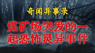煤矿场突发的一起恐怖灵异事件丨恐怖故事丨真实灵异故事丨深夜讲鬼话丨故事会丨睡前鬼故事丨鬼故事丨诡异怪谈