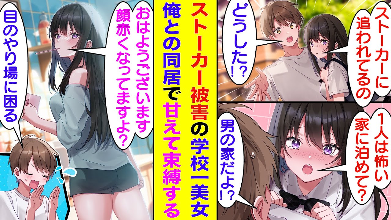 【漫画】悪質なストーカーに追われている学校一の美少女を守ったら、ストーカーの恐怖に怯える彼女が「今日から泊めて？」と同居生活を求めてきた。家の中では俺に甘える可愛い彼女、束縛をしてくれてもっと可愛い。