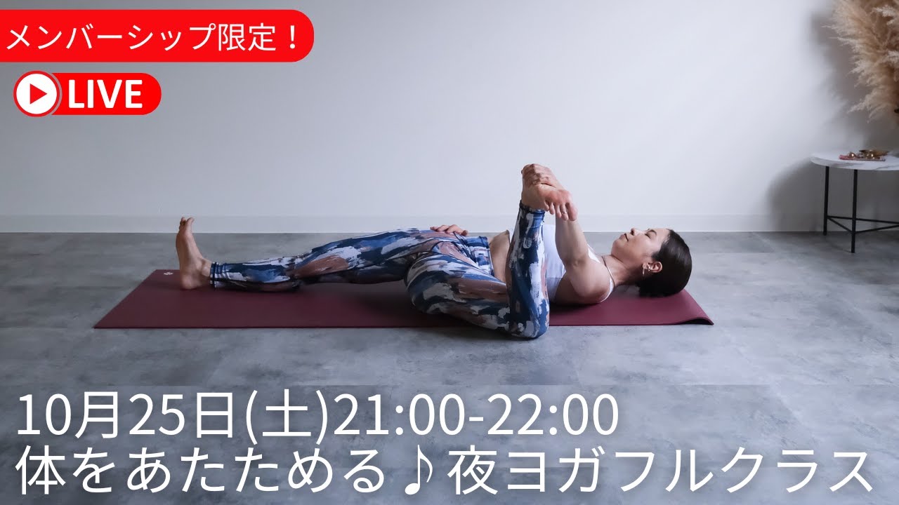 メンバーシップ限定LIVE配信!「体をあたためる♪夜ヨガフルクラス」10/25(土)21:00-22:00 - YouTube