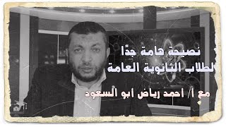 نصيحة هامة جدًا من أ/ أحمد رياض أبو السعود لطلاب الثانوية العامة