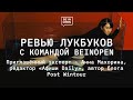 Ревью лукбуков с командой Beinopen