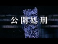 『凶気の桜』 〜公開処刑〜