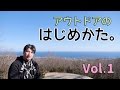 アウトドアのはじめ方！Vol.1