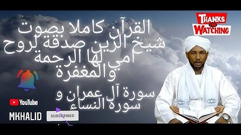 شيخ الزين سورة ال عمران وسورة النساء 2020 رمضان 2020 -  الزين محمد أحمد تلاوة خاشعة مريحه للقلب