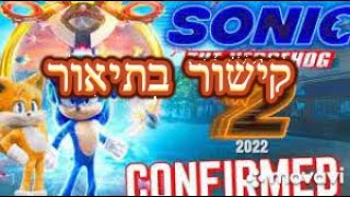 סוניק 2 עם תרגום קישור בתיאור לצפייה ישירה