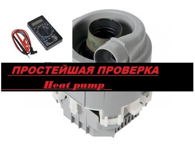 Что такое насос посудомоечной машины?