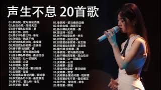 声生不息 20首歌 - 一人一首成名曲 : 单依纯 - 爱与痛的边缘 , 全员合唱 - 海阔天空 , 杨千嬅&炎明熹  - 勇 , 曾比特 - 初恋 , 林子祥&曾比特 - 单车