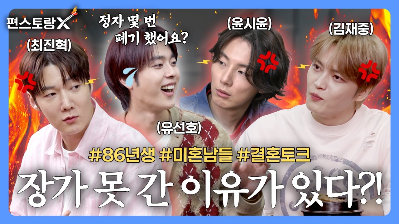“잘생겼는데 왜 장가를 안 가?” 김재중 부모님 앞에 끌려온(?) 최진혁·윤시윤·유선호! 아슬아슬 싱글 토크 [신상출시 편스토랑/funstaurant] | KBS 260515 방송