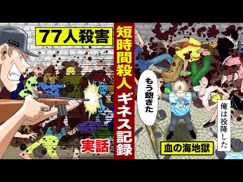 【実話】殺●のギネス記録…短時間で７７人。現場は地獄と化した。