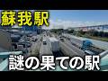 何がある？千葉の謎の終点・蘇我駅周辺を徹底的に観光してみた！【千葉】