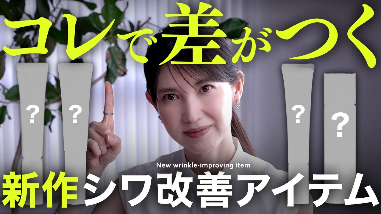 友利新厳選！最新シワ改善美容液3選