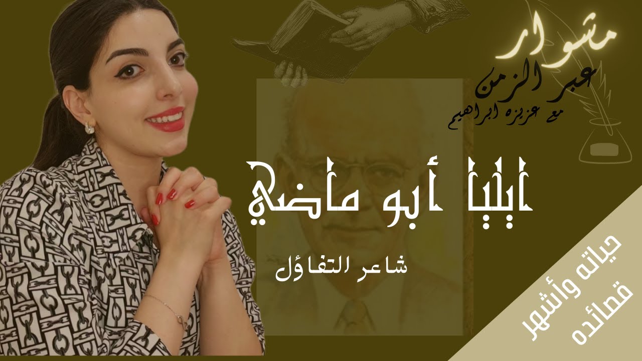 الشاعر ايليا أبو ماضي #إيليا_أبو_ماضي - YouTube