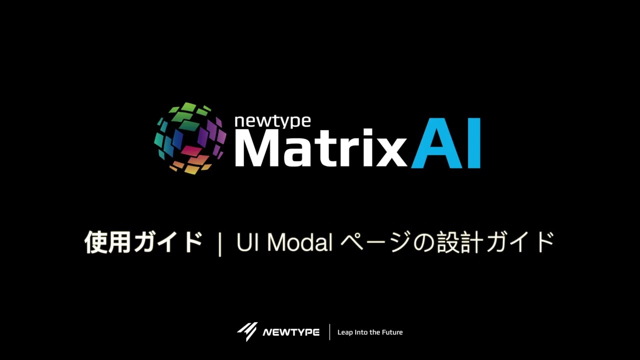 05 Matrix 使用ガイド ：Matrix UI Modal ページの設計ガイド