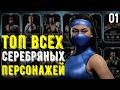 ВСЕ СЕКРЕТЫ СЕРЕБРЯНЫХ ПЕРСОНАЖЕЙ/ ТОП И ПОЛНЫЙ ОБЗОР 01/ Mortal Kombat Mobile