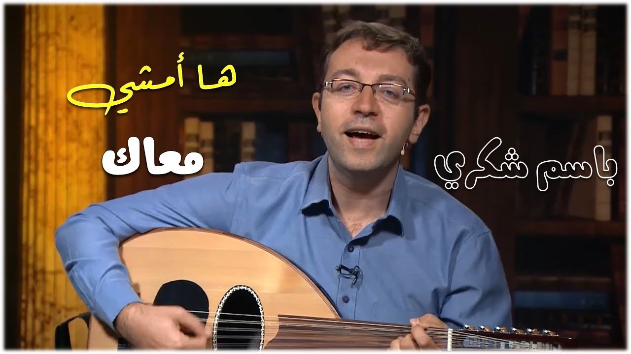 ها أمشي معاك - باسم شكري